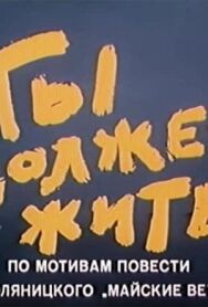 Постер к Ты должен жить смотреть онлайн на HD Rezka
