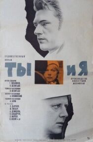 Постер к Ты и я смотреть онлайн на HD Rezka