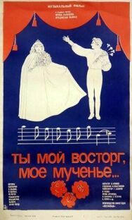 Постер к Ты мой восторг, мое мученье... смотреть онлайн на HD Rezka