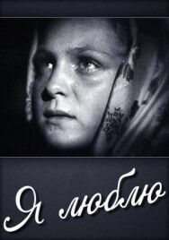Постер к Я люблю смотреть онлайн на HD Rezka
