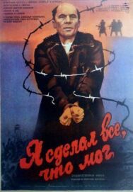 Постер к Я сделал все, что мог смотреть онлайн на HD Rezka