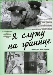 Постер к Я служу на границе смотреть онлайн на HD Rezka