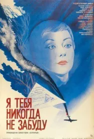Постер к Я тебя никогда не забуду смотреть онлайн на HD Rezka