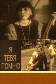 Постер к Я тебя помню смотреть онлайн на HD Rezka