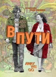 Постер к В пути смотреть онлайн на HD Rezka