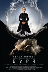 Постер к Буря смотреть онлайн на HD Rezka