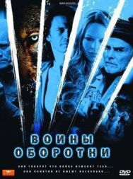 Постер к Воины-оборотни смотреть онлайн на HD Rezka