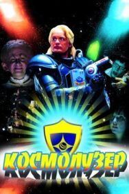 Постер к Космолузер смотреть онлайн на HD Rezka