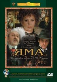 Постер к Яма смотреть онлайн на HD Rezka