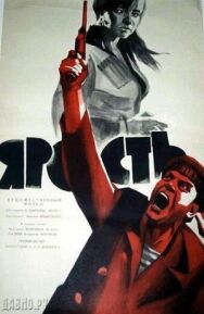 Постер к Ярость смотреть онлайн на HD Rezka