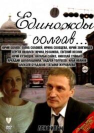 Постер к Единожды солгав смотреть онлайн на HD Rezka