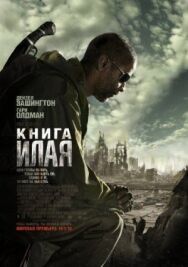 Постер к Книга Илая смотреть онлайн на HD Rezka