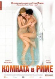 Постер к Комната в Риме смотреть онлайн на HD Rezka