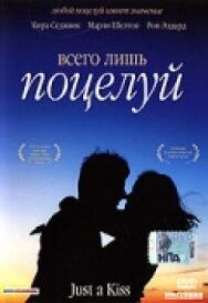 Постер к Всего лишь поцелуй смотреть онлайн на HD Rezka