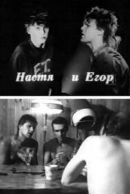 Постер к Настя и Егор смотреть онлайн на HD Rezka
