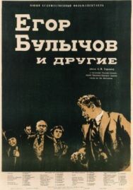 Постер к Егор Булычов и другие смотреть онлайн на HD Rezka