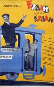 Постер к Ехали мы, ехали смотреть онлайн на HD Rezka