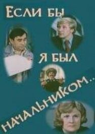 Постер к Если бы я был начальником... смотреть онлайн на HD Rezka