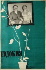 Постер к Евдокия смотреть онлайн на HD Rezka