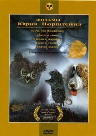 Постер к Ежик в тумане смотреть онлайн на HD Rezka