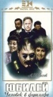 Постер к Юбилей смотреть онлайн на HD Rezka
