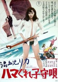 Постер к Рика 3: Колыбельная песенка смотреть онлайн на HD Rezka