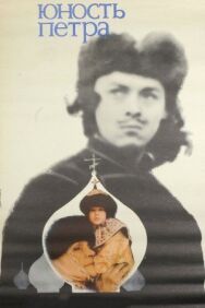 Постер к Юность Петра смотреть онлайн на HD Rezka