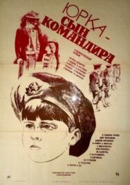 Постер к Юрка — сын командира смотреть онлайн на HD Rezka