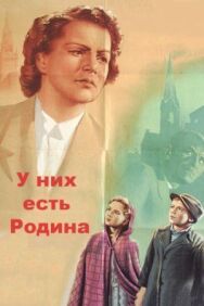 Постер к У них есть Родина смотреть онлайн на HD Rezka