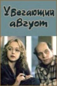 Постер к Убегающий август смотреть онлайн на HD Rezka