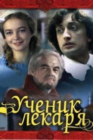 Постер к Ученик лекаря смотреть онлайн на HD Rezka