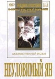 Постер к Неуловимый Ян смотреть онлайн на HD Rezka
