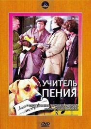 Постер к Учитель пения смотреть онлайн на HD Rezka