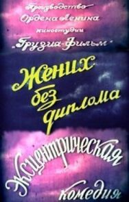 Постер к Жених без диплома смотреть онлайн на HD Rezka