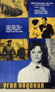 Постер к Угол падения смотреть онлайн на HD Rezka