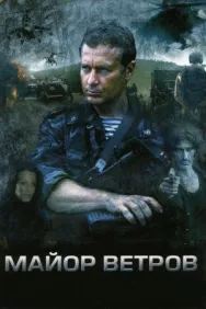 Постер к Майор Ветров смотреть онлайн на HD Rezka