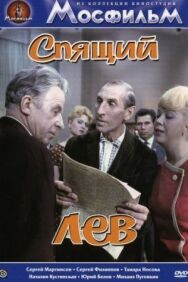 Постер к Спящий лев смотреть онлайн на HD Rezka
