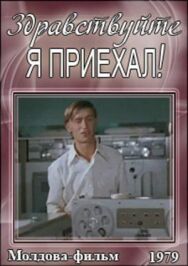 Постер к Здравствуйте, я приехал! смотреть онлайн на HD Rezka
