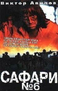 Постер к Сафари №6 смотреть онлайн на HD Rezka