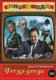 Постер к Уходя — уходи смотреть онлайн на HD Rezka