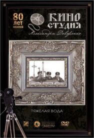 Постер к Тяжелая вода смотреть онлайн на HD Rezka