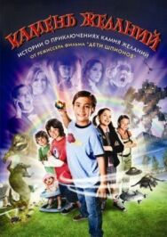 Постер к Камень желаний смотреть онлайн на HD Rezka