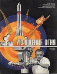 Постер к Укрощение огня смотреть онлайн на HD Rezka