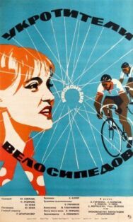 Постер к Укротители велосипедов смотреть онлайн на HD Rezka