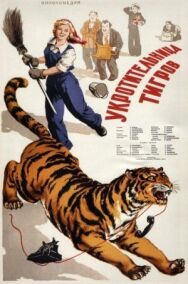 Постер к Укротительница тигров смотреть онлайн на HD Rezka