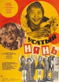 Постер к Усатый нянь смотреть онлайн на HD Rezka