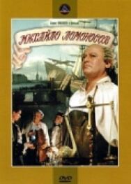 Постер к Михайло Ломоносов смотреть онлайн на HD Rezka