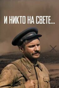 Постер к И никто на свете ... смотреть онлайн на HD Rezka