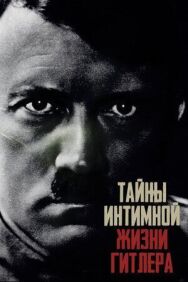 Постер к Тайны интимной жизни Гитлера смотреть онлайн на HD Rezka