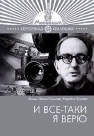 Постер к И все-таки я верю... смотреть онлайн на HD Rezka